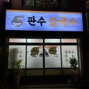 판수칼국수