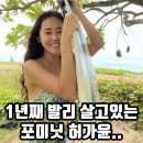 1년째 발리에 살고있다는 포미닛 허가윤 이미지