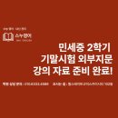 율포초등학교 | 📘 민세중3학년 2학기 기말대비 외부지문 강의 자료 준비 완료! | 평택 스누영어