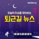 [9월 13일] 오늘의 퇴근길 뉴스 이미지