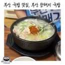 부산돼지국밥 | 부산 돼지국밥 맛집 추천 : 부산 왕돼지국밥 솔직 담백 후기