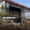 춘천뉴시티코아루아파트 경로당 | 춘천 우두동 꽈배기맛집 달달꽈배기엔카페 포장 후기