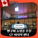 SKY쇼핑몰 | 밴쿠버 쇼핑몰 추천 CF 퍼시픽 센터 브랜드 리스트