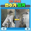 웅진 코웨이 연수기 철거 방법 비용