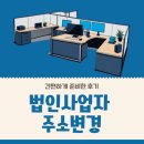 법인사업자 주소변경 간편하게 준비한 후기