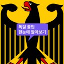아미우체국 | [공지] 🇩🇪 독일 초기 정착생활 꿀팁은 '이 글'에서 한눈에 확인 가능합니다.
