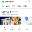 달콩과일쥬스
