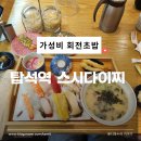 의정부 회전 초밥 가성비 좋은 용현동 초밥 스시다이찌