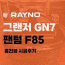 홍천점 현대자동차 | [홍천 썬팅] 아시아 1위의 기술력! MADE BY BOSS에서 완성한 그랜저 GN7 레이노 팬텀 F85 시공기