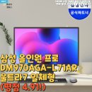 미인PC | 삼성 올인원 프로 DM970AGA-L71AR 울트라7 일체형 윈도우탑재 사무용 가정용 추천 (평점 4.91!)