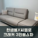 씨엘로32 | 한샘몰X씨엘로 크래커 가죽쇼파 3인용 후기
