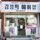 김성희헤어샵 이미지