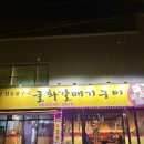 굴화갈매기구이
