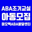 미오백ABA발달센터