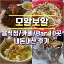 (모알보알 맛집) 음식점 카페 칵테일바 등 10곳 방문 식사 후기 * 맛, 분위기, 가격 중심 분석 *