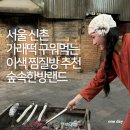 세븐일레븐 신촌제일점 | 서울 신촌 가래떡 구워먹는 이색 찜질방 추천 숲속한방랜드