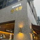압구정-111 | 압구정 지강한식당 본점 흑백요리사2 윤진원 셰프 차돌낙곱새 감자전 솔직후기