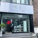 숙성돈까스전문점 백돈 옥계산동점 | 계산동맛집 백돈 계양점 통치즈돈카츠 고구마치즈카츠 후기 진짜 계산동돈까스 맛집