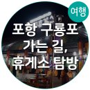 (주)경인석유고속도로 외동(상)휴게소 | 포항 구룡포 가는 길-휴게소 탐방 (외동 휴게소)