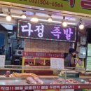 다정족발 - 부평구 부흥로316번길 58 | 다정족발