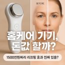 150만원 홈케어 기기, 과연 돈값 할까? 효과 분석!