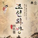 천안문화재단 "조선화방 사색락" 이미지