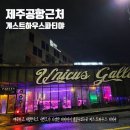 가나다 게스트 하우스 | 제주도공항근처 게스트하우스 파티야 호텔공항점 하우스파티 1박 후기