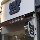 따숨제빵소