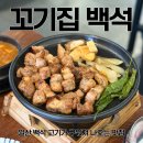 일산 백석 신상 맛집 | 고기가 다 구워 나오는 고기집 '꼬기집 백석' 생고기 모듬 후기