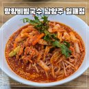 세븐일레븐 일패경춘로점 | 남양주 일패동 맛집 망향비빔국수 점심 방문기