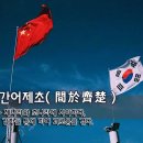 [오늘의 고사성어] 간어제초(間於齊楚) - 제나라와 초나라에 사이하다, 강자들 틈에 끼여 괴로움을 겪다. 이미지