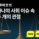 대화아파트경로당 | 원데이 원메세지 - 하나의 사회 이슈 속 두개의 관점 후기 (1 Day 1 Message)
