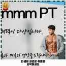 유원메디 | 동탄4동 헬스장 동탄PT mmm 후기 좋았던 곳 추천되는 이유는 가격과 리뷰가 좋기 때문이죠