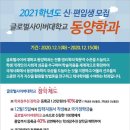 2021학년도 글로벌사이버대학교 동양학과 신.편입생 모집(학생 75% 등록금 0원 정규 학사학위 취득) 이미지