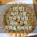피자스쿨 2023 메뉴 가격 직화홀릭바이트피자
