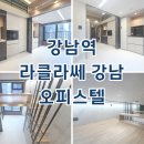 광교777공인중개사사무소 | 강남라클라쎄 오피스텔 강남역 월세 단기임대 최근 임대현황