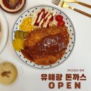 3900원의 행복 | 3900원의 행복 ❝유혜광돈까스❞ 𝙊𝙋𝙀𝙉‼️ 〰️ 1/11 자정 마감