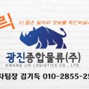광진종합물류(주)