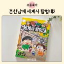 초등역사(인물역사 탐험대) | 흔한남매 세계사 탐험대 2 어린이 역사 만화책 추천