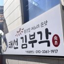 속초태선김부각