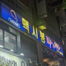 추억의 맛, 현지 치킨 맛집 _ 울산 맥시봉 포차앤치킨