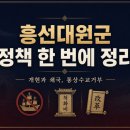 흥선대원군 정책 한 번에 정리｜개혁과 쇄국, 통상수교거부까지 한눈에