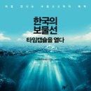 한국의 보물선 타임캡슐을 열다(국립해양문화재연구소)*** 이미지
