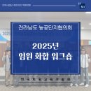 방림로 | 2025년 전라남도농공단지협의회 임원 화합 워크숍ㅣKGD 희망교육개발원