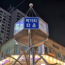 먹거리타운 Daum카페