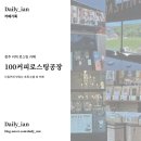 ☕️ 100 커피로스팅 공장 | 청주 커피원두 볶는 로스팅 카페, 드립커피 맛있는 곳, 드립백선물