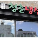 벌집삼겹살 하남점 | 미사 삼겹살 찐맛집 발견! 청춘냉삼에서 직화고기의 진짜 맛을 느끼고 온 솔직 후기