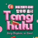 쥬씨 탕후루 판매지점 소개 및 후기