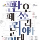 제137회 정기연주회 ＜2024 지금 속히 연주하라 주구장창 – 판소리아리아 & 오페라눈대목＞ 이미지