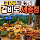 세종고기집 추천! 금강뷰 세종맛집 갈비도 세종점 수제양념돼지갈비 후기